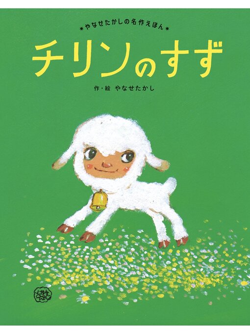 やなせたかし作のチリンのすずの作品詳細 - 貸出可能